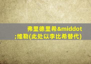 弗里德里希·维勒(此处以李比希替代)