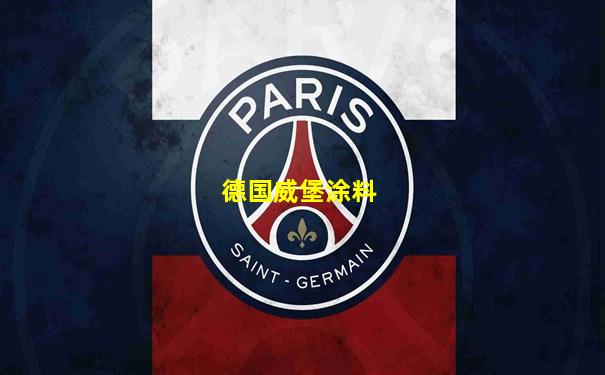 德国威堡涂料