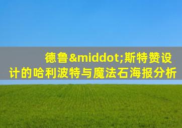 德鲁·斯特赞设计的哈利波特与魔法石海报分析