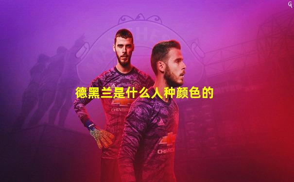 德黑兰是什么人种颜色的