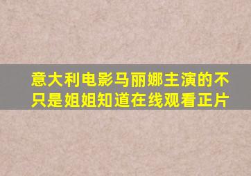 意大利电影马丽娜主演的不只是姐姐知道在线观看正片