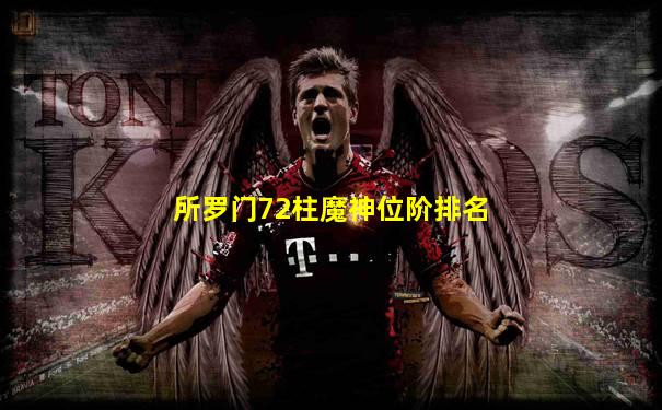 所罗门72柱魔神位阶排名