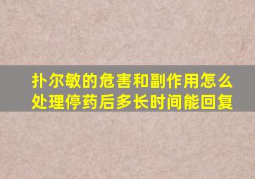 扑尔敏的危害和副作用怎么处理停药后多长时间能回复