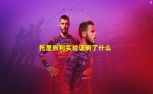 托里拆利实验证明了什么