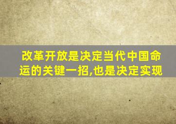 改革开放是决定当代中国命运的关键一招,也是决定实现