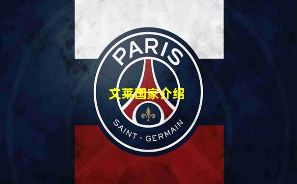 文莱国家介绍