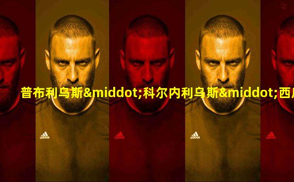 普布利乌斯·科尔内利乌斯·西庇阿