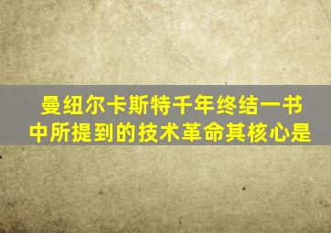 曼纽尔卡斯特千年终结一书中所提到的技术革命其核心是