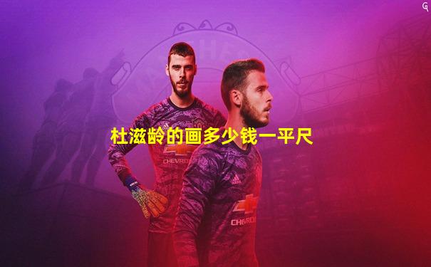 杜滋龄的画多少钱一平尺