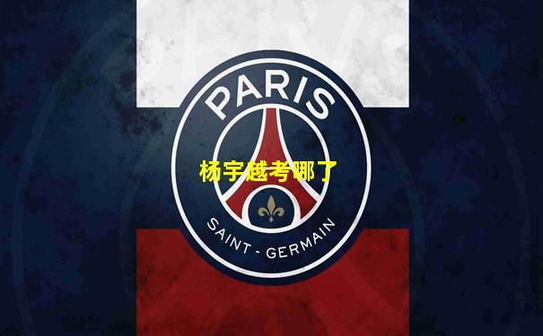 杨宇越考哪了