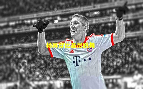 杨幂穿比基尼跳舞