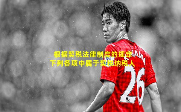 根据契税法律制度的规定下列各项中属于契税纳税人