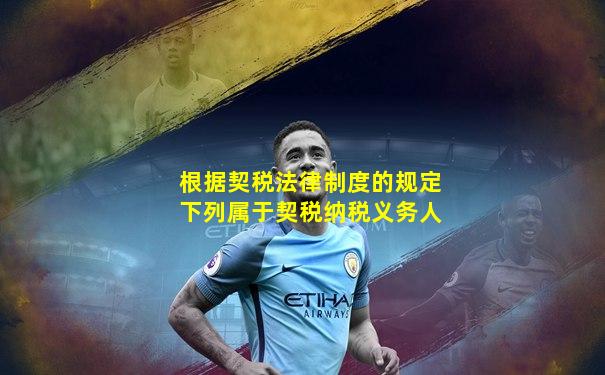 根据契税法律制度的规定下列属于契税纳税义务人