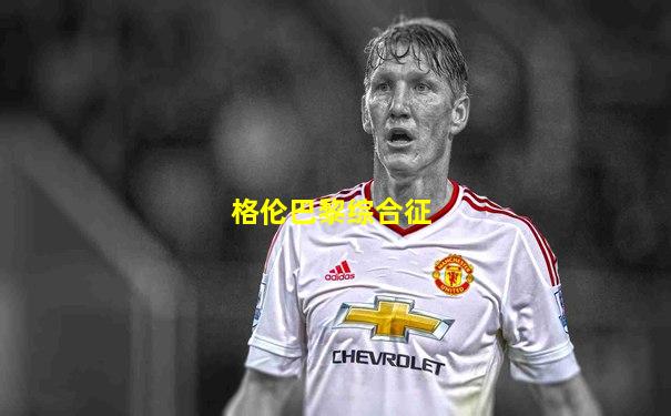 格伦巴黎综合征