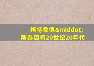 格特鲁德·斯泰因将20世纪20年代