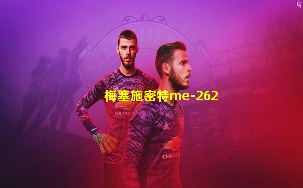 梅塞施密特me-262