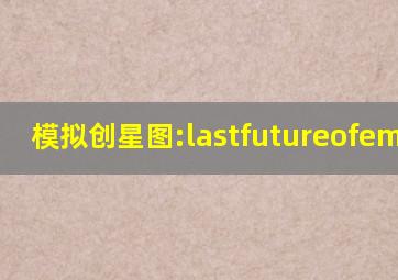 模拟创星图:lastfutureofembryo