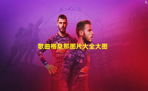 歌曲格桑那图片大全大图