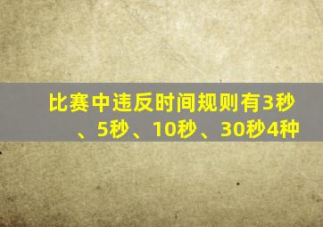 比赛中违反时间规则有3秒、5秒、10秒、30秒4种