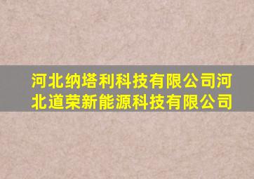 河北纳塔利科技有限公司河北道荣新能源科技有限公司