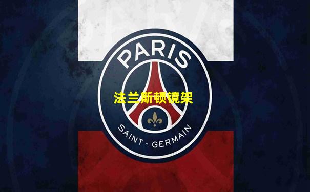 法兰斯顿镜架