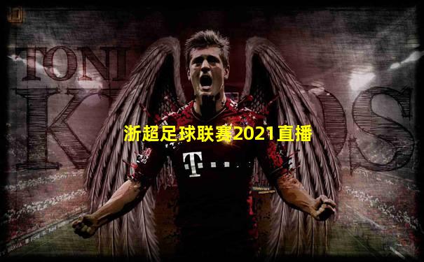 浙超足球联赛2021直播