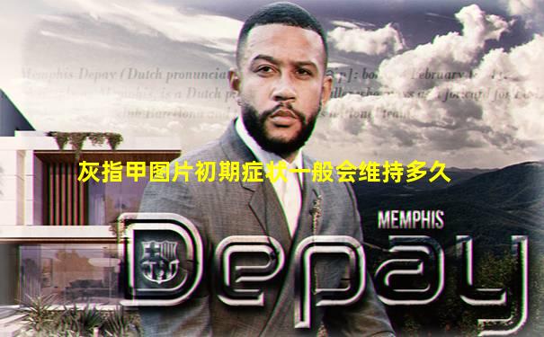 灰指甲图片初期症状一般会维持多久
