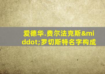 爱德华.费尔法克斯·罗切斯特名字构成