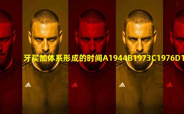 牙买加体系形成的时间A1944B1973C1976D1980