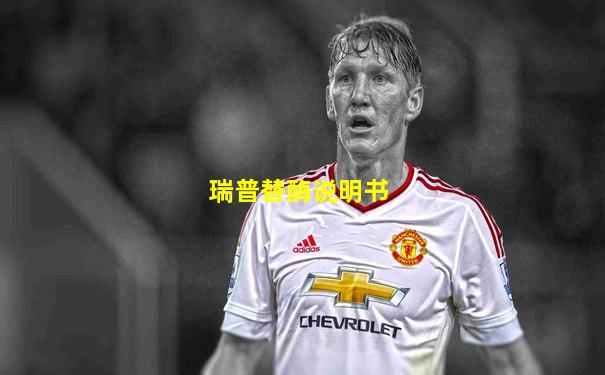 瑞普替酶说明书