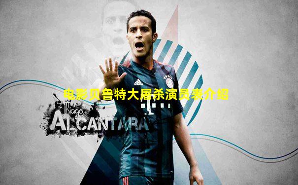 电影贝鲁特大屠杀演员表介绍