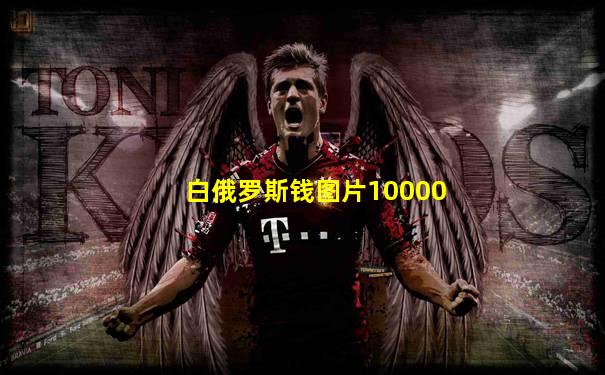 白俄罗斯钱图片10000
