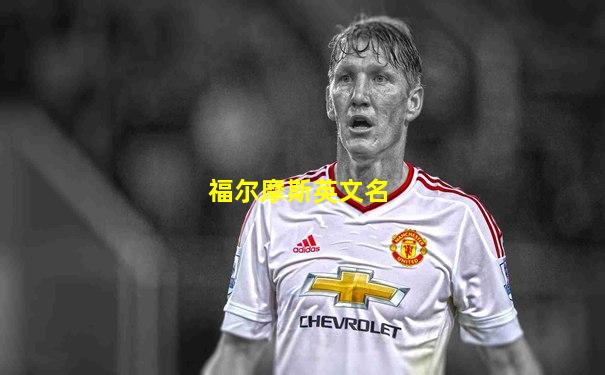 福尔摩斯英文名