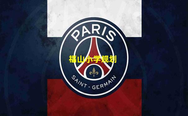 福山小学规划