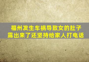 福州发生车祸导致女的肚子露出来了还坚持给家人打电话