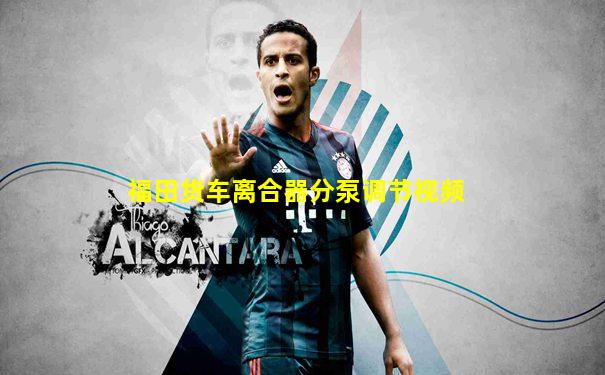 福田货车离合器分泵调节视频
