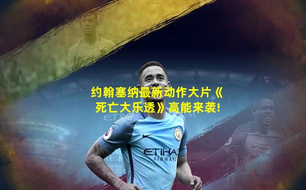 约翰塞纳最新动作大片《死亡大乐透》高能来袭!