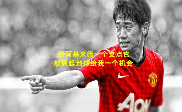 给阿基米德一个支点它能翘起地球给我一个机会