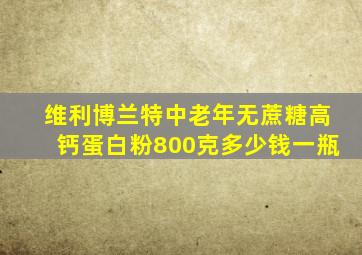 维利博兰特中老年无蔗糖高钙蛋白粉800克多少钱一瓶