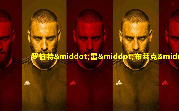 罗伯特·雷·布莱克·戴利