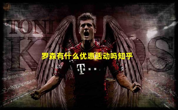 罗森有什么优惠活动吗知乎