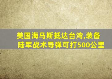 美国海马斯抵达台湾,装备陆军战术导弹可打500公里