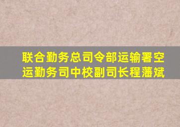 联合勤务总司令部运输署空运勤务司中校副司长程藩斌