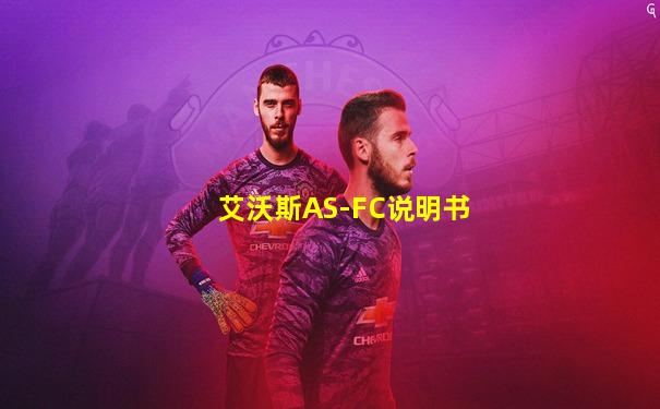 艾沃斯AS-FC说明书