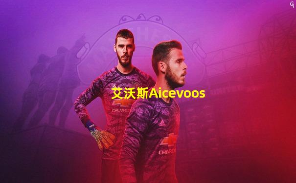 艾沃斯Aicevoos