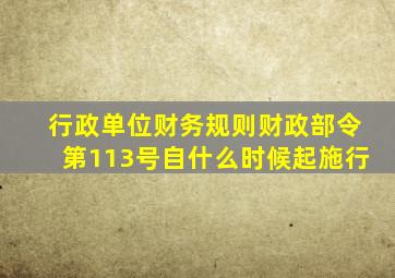 行政单位财务规则财政部令第113号自什么时候起施行