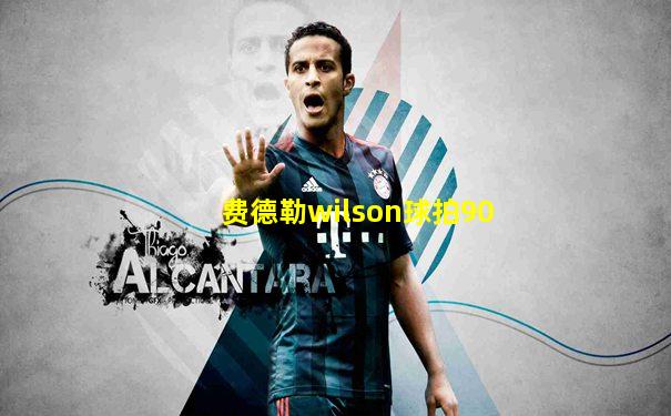 费德勒wilson球拍90