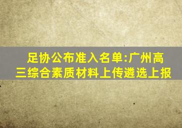 足协公布准入名单:广州高三综合素质材料上传遴选上报