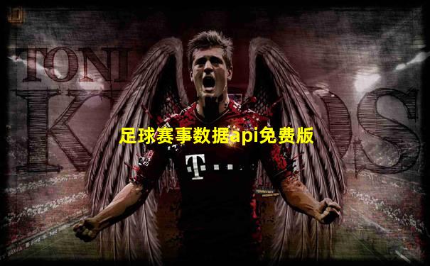 足球赛事数据api免费版