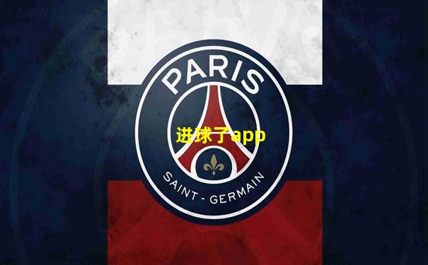 进球了app